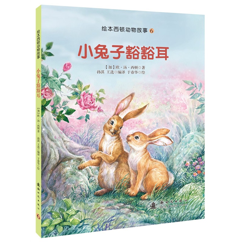 绘本西顿动物故事6:小兔子豁豁耳 9787504223883