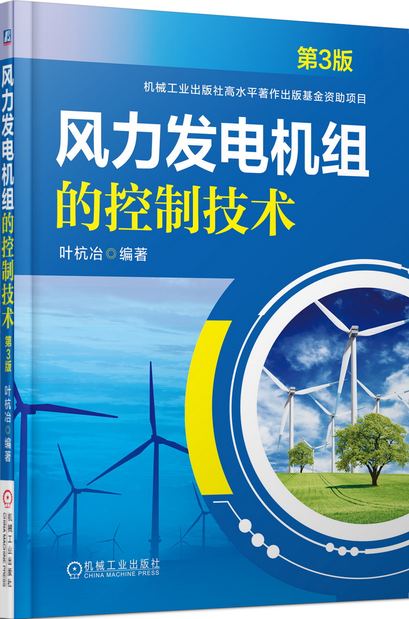 风力发电机组的控制技术（第3版）