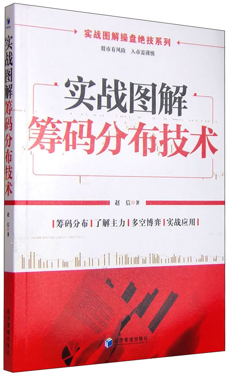 实战图解操盘绝技系列：实战图解筹码分布技术