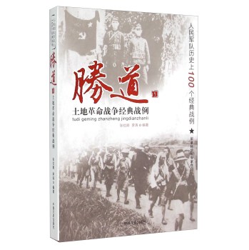 胜道1 土地革命战争经典战例