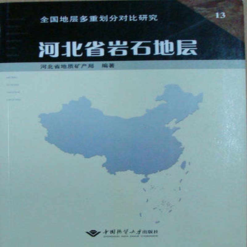 河北省岩石地层 河北省地质矿产局 中国地质大学出版社