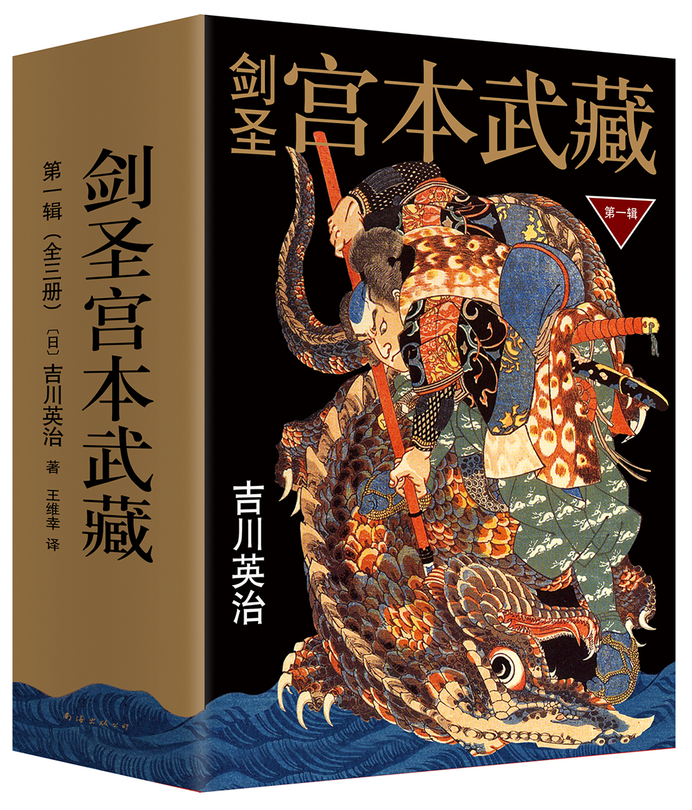 剑圣宫本武藏·第一辑(套装共3册)
