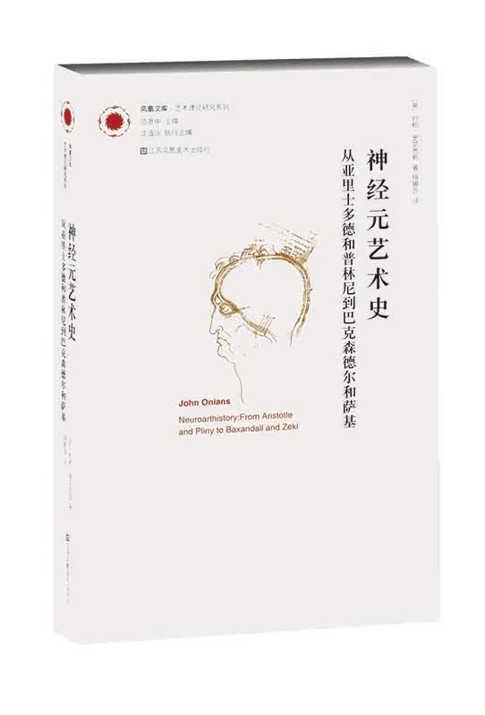 凤凰文库艺术理论研究系列：神经元艺术史