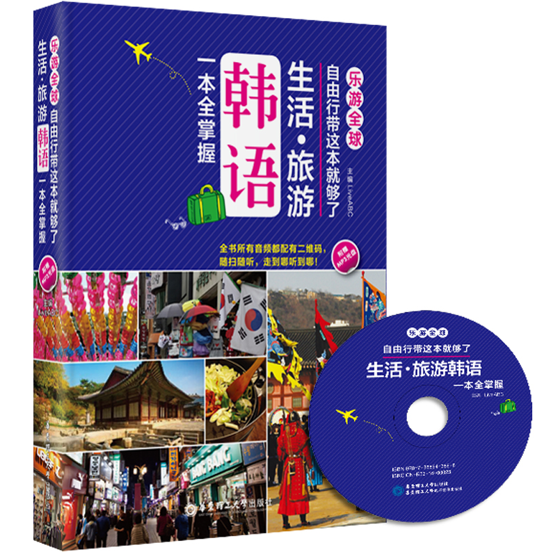 乐游全球·自由行带这本就够了：生活·旅游韩语一本全掌握（附光盘）