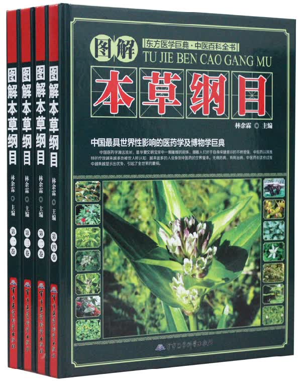 正版 图解本草纲目 4册图解药膳李时珍原著药典白话全译彩图本草养生中医养生中草药书 正版书籍