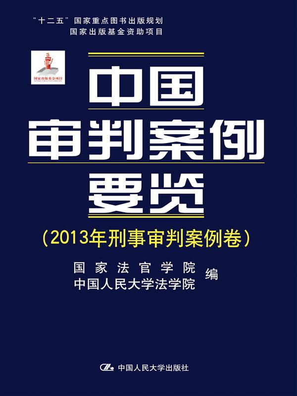 中国审判案例要览