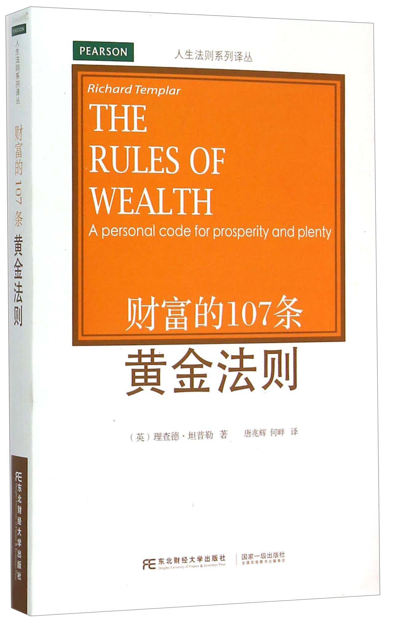 财富的107条黄金法则