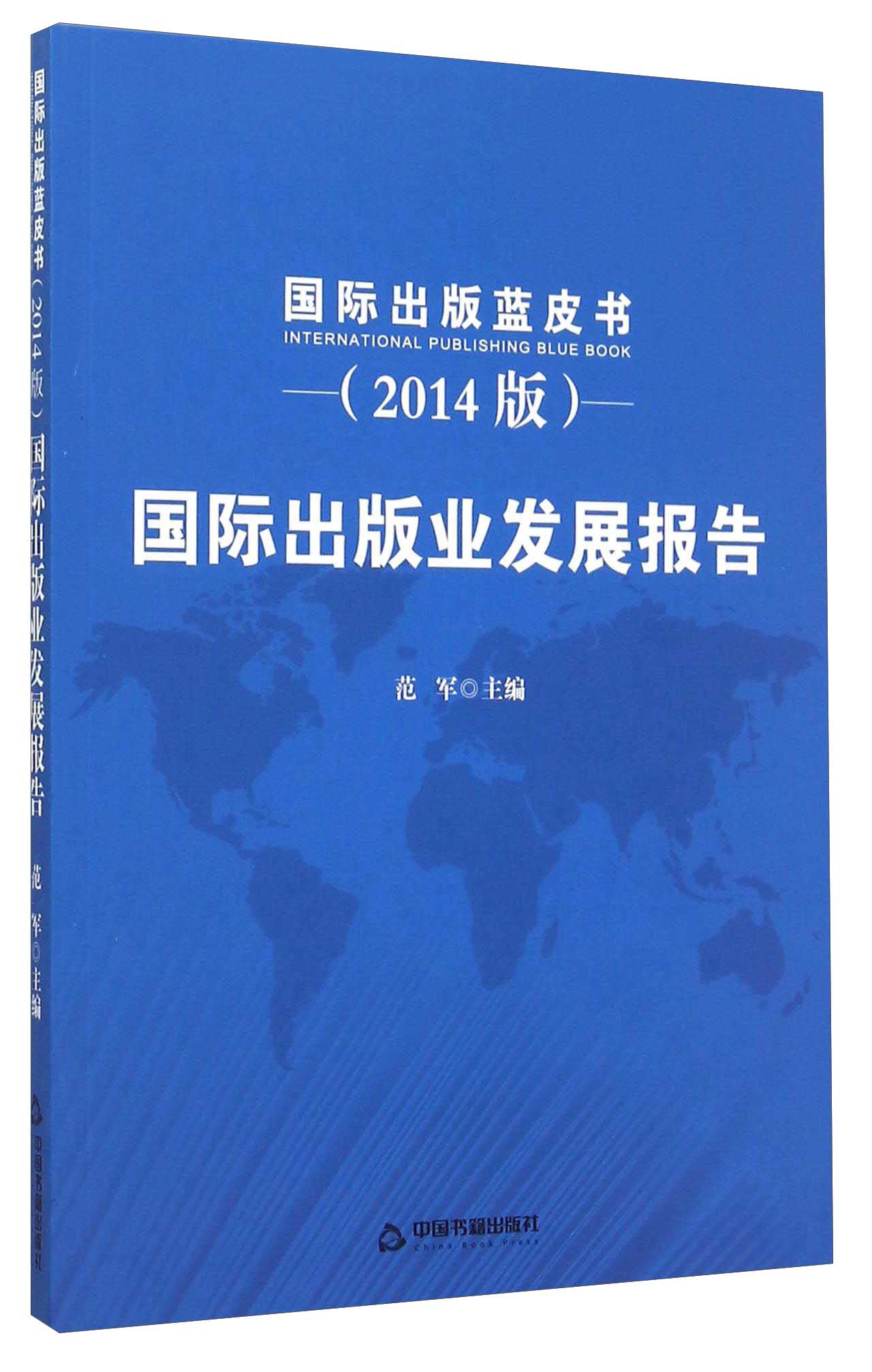国际出版业发展报告（2014版）