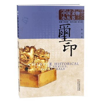中国文物小丛书：玺印