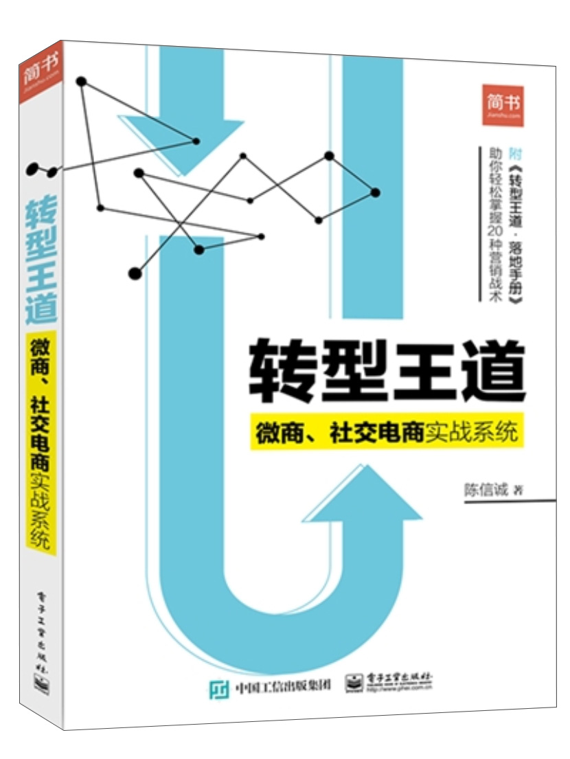 转型王道:微商.社交电商实战系统(附随书附：《转型王道·落地手册》)