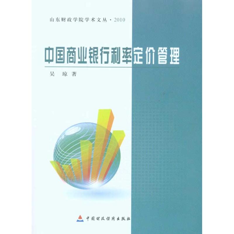 中国商业银行利率定价管理