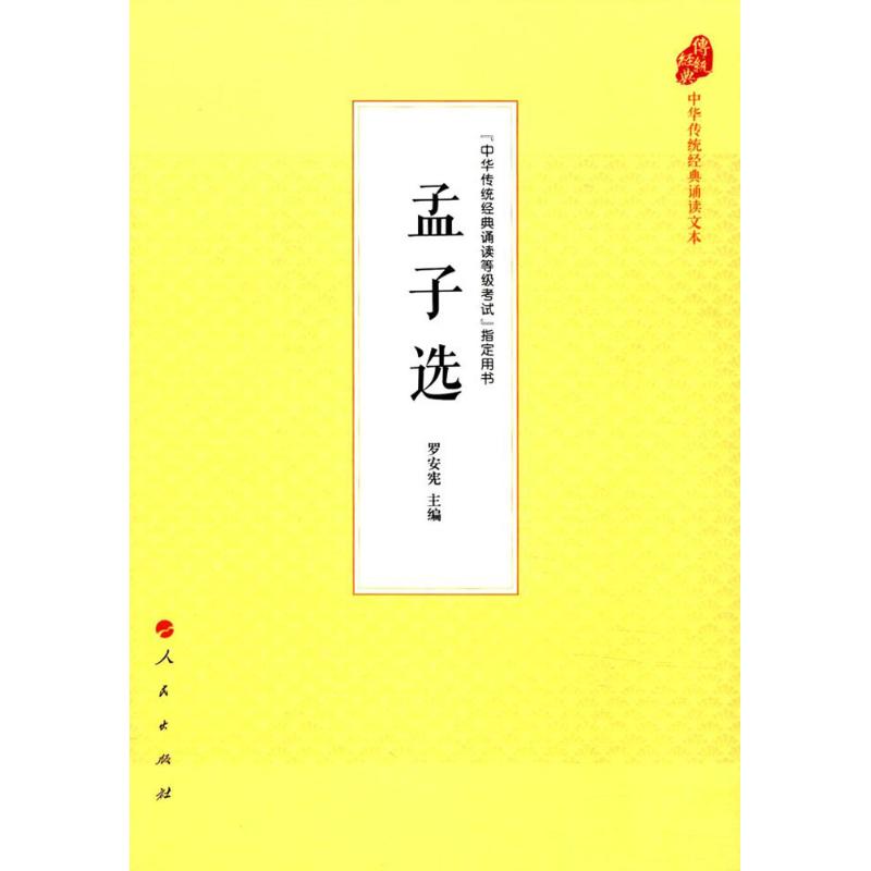 孟子选