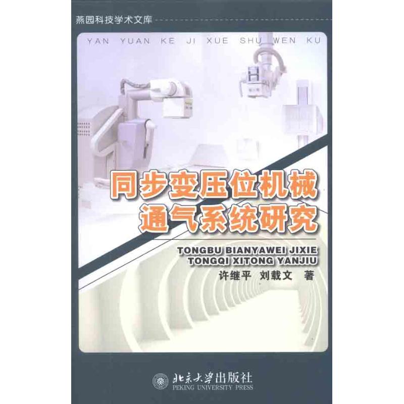 同步变压位机械通气系统研究