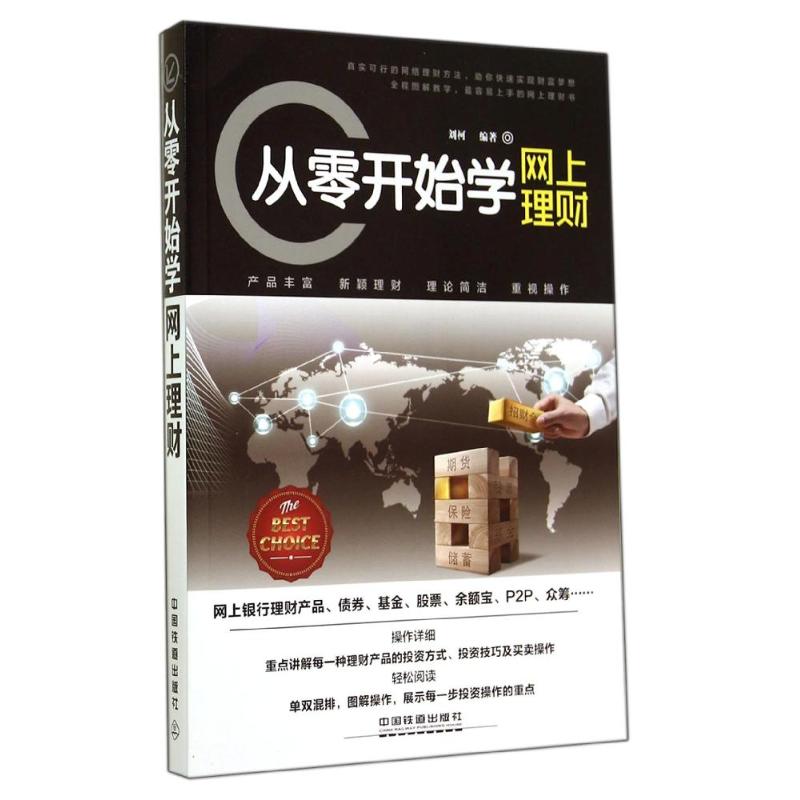 从零开始学网上理财