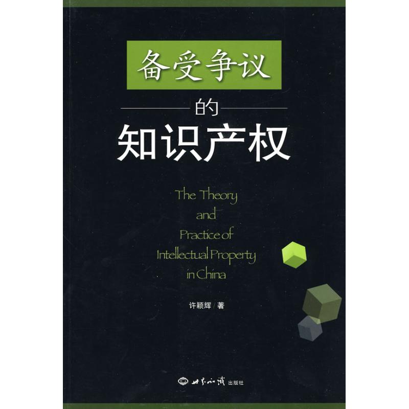 备受争议的知识产权