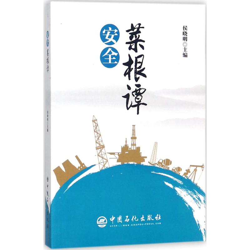 安全菜根谭