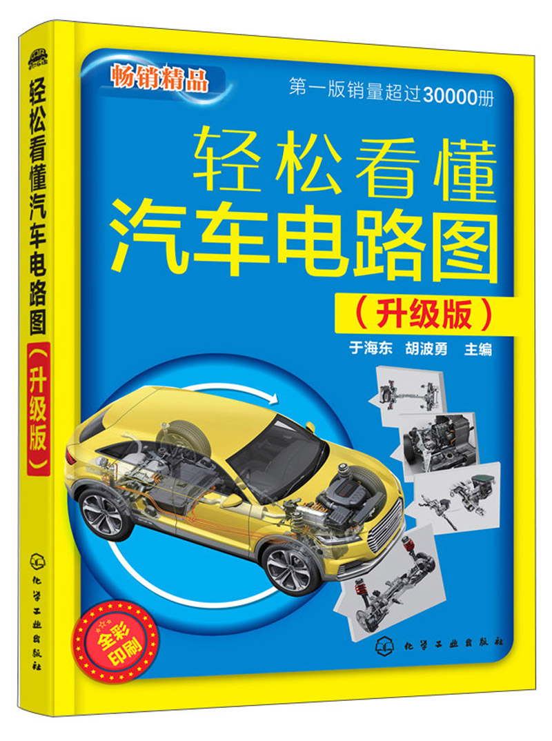 轻松看懂汽车电路图（升级版）