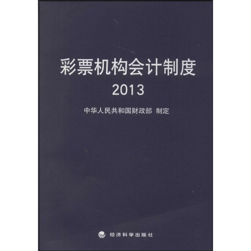 彩票机构会计制度2013