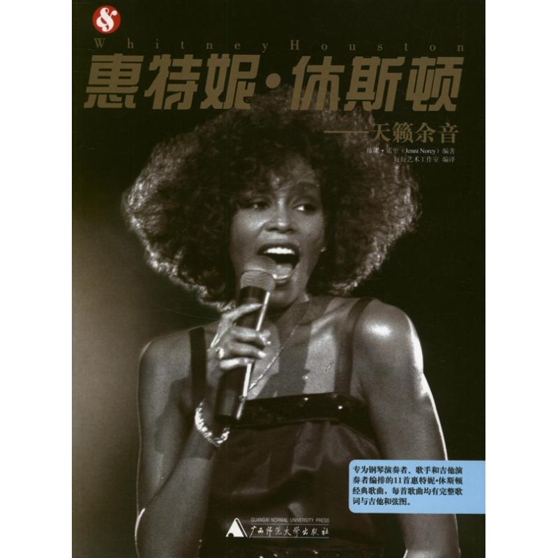 惠特尼.休斯顿:天籁余音