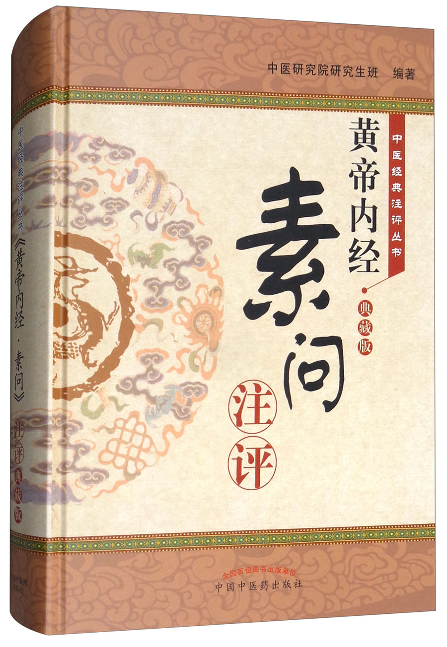 黄帝内经素问注评典藏版中医经典注评丛书