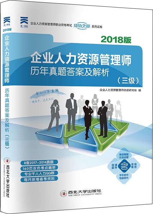 企业人力资源管理师2018官方教材配套历年真题答案及解析 三级