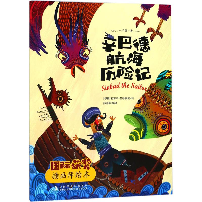辛巴德航海历险记 幼儿图书 早教书 童话故事 儿童书籍
