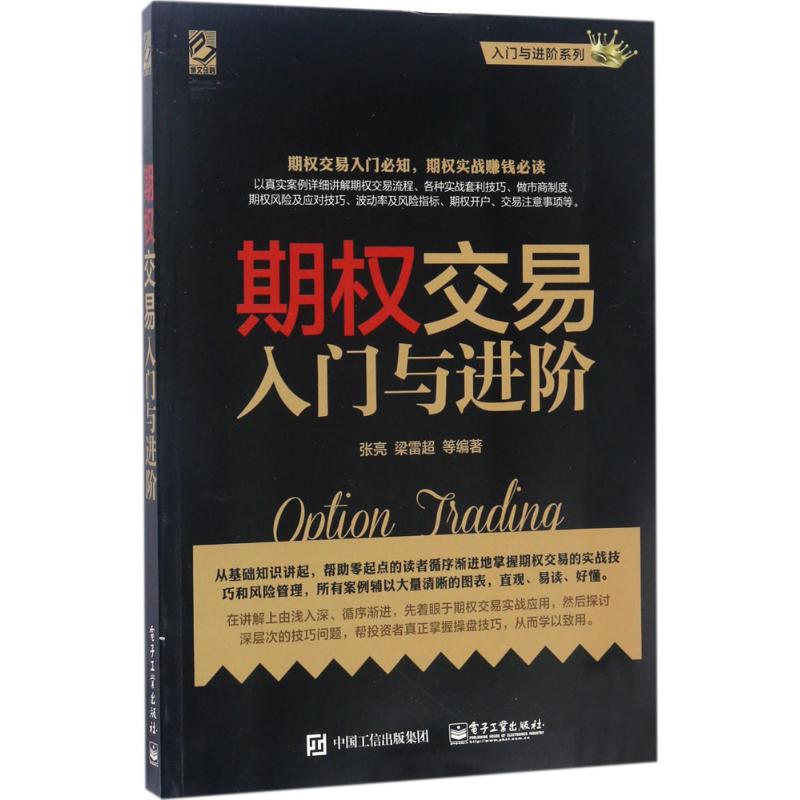 期权交易入门与进阶
