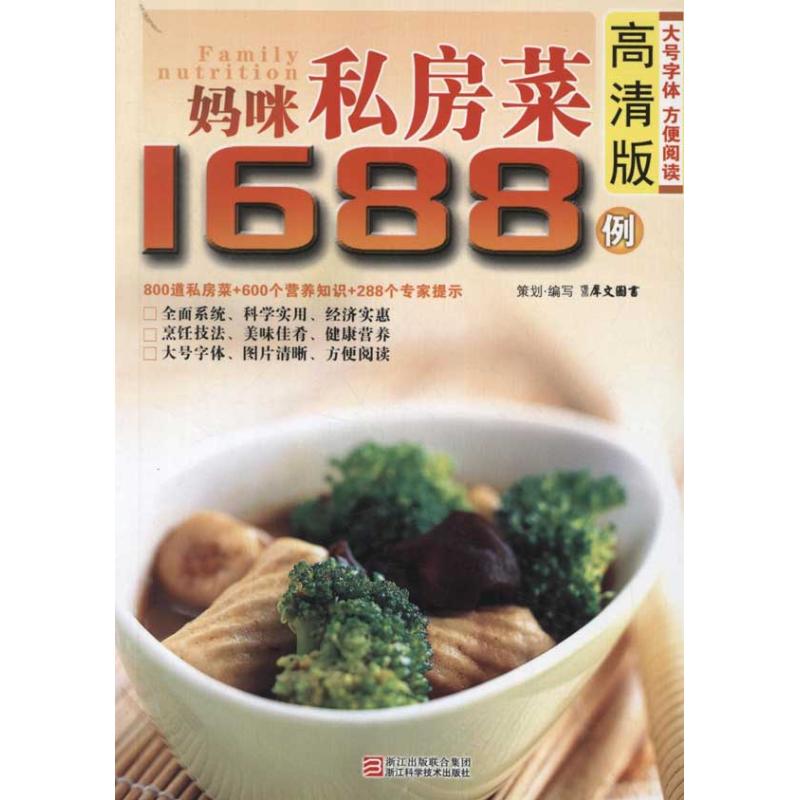 妈咪私房菜1688例