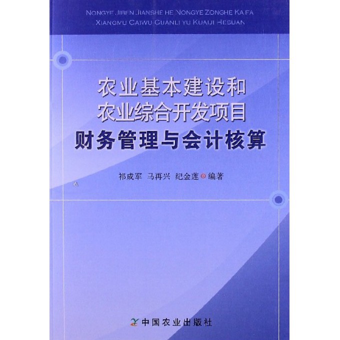 农业基本建设和农业综合开发项目财务管理与