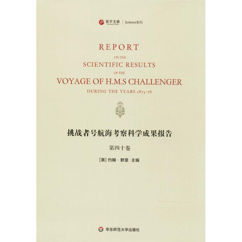 挑战者号航海考察科学成果报告第40卷