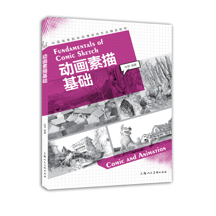 动画素描基础 书籍 艺术 动画