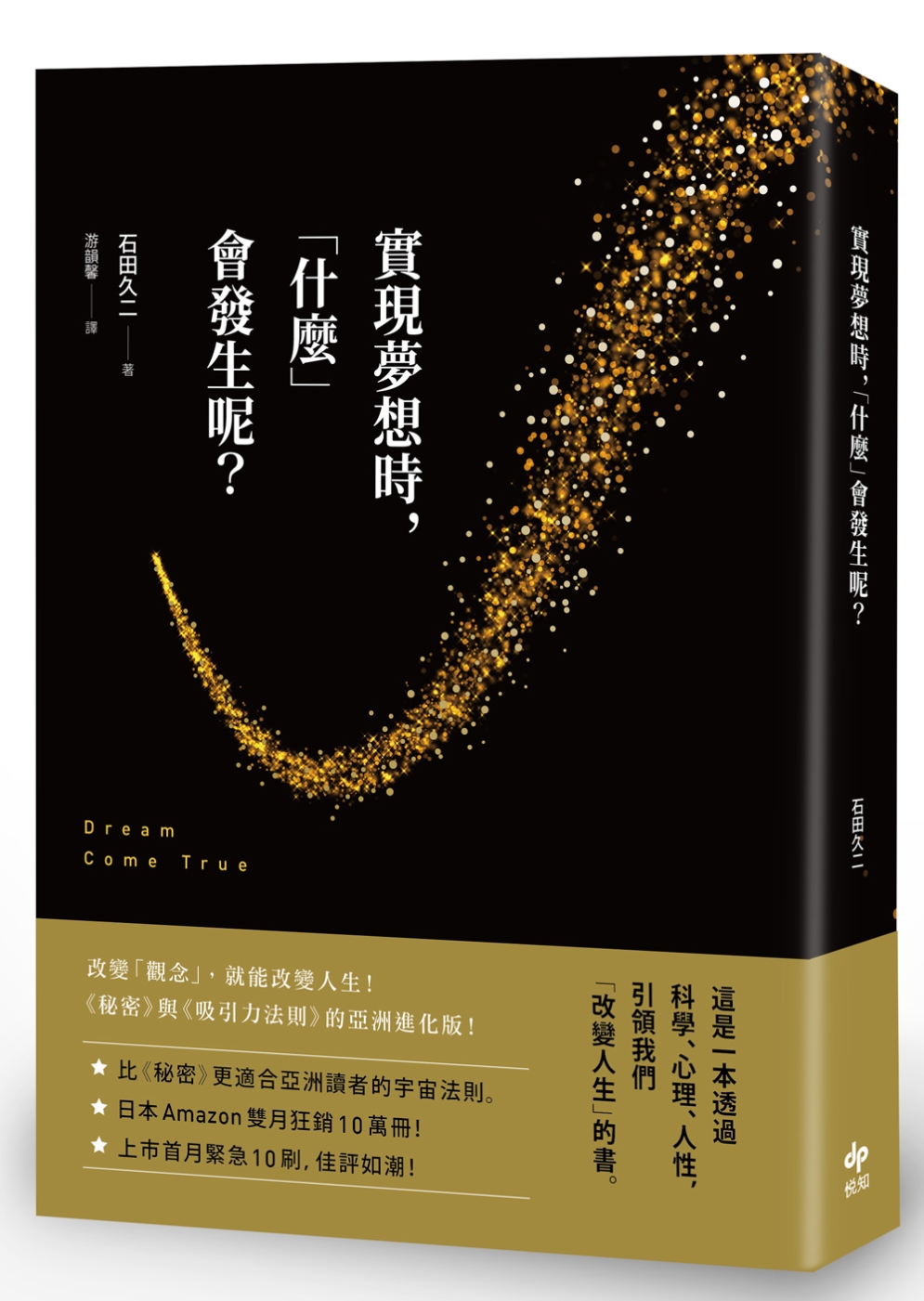 實現夢想時，「什麼」會發生呢？【隨書附贈《實現夢想筆記本》】