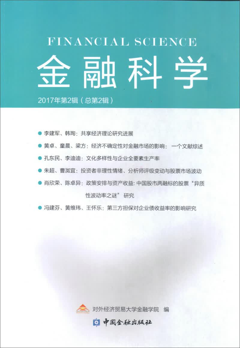 金融科学(2017年第2辑)