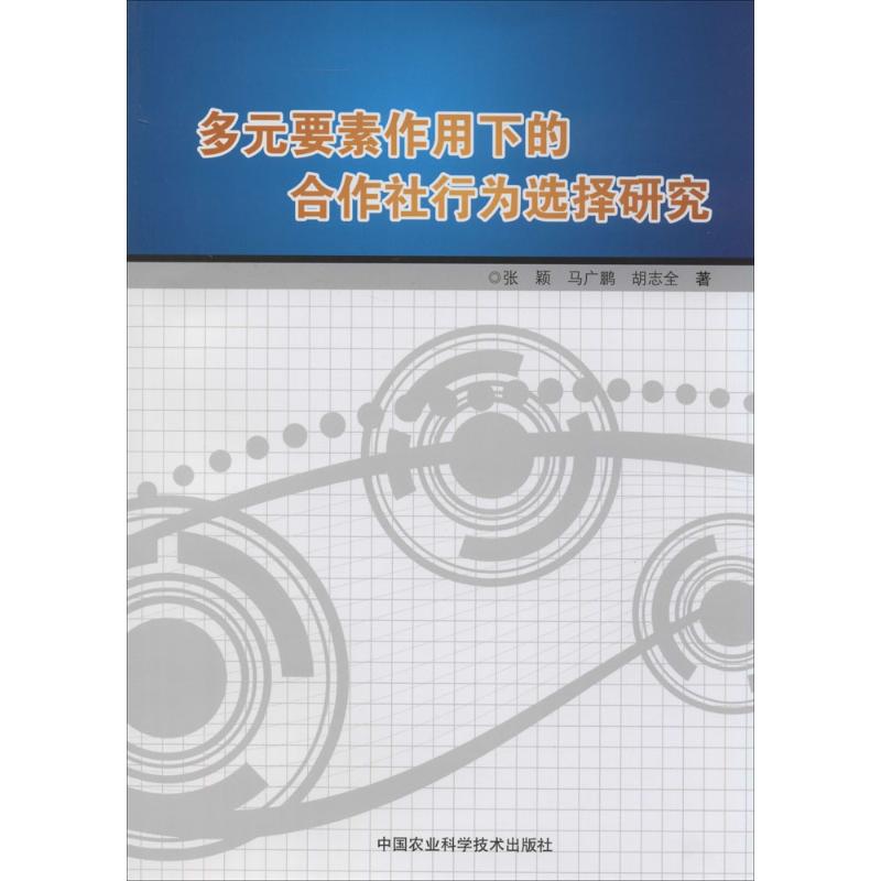 多元要素作用下的合作社行为选择研究