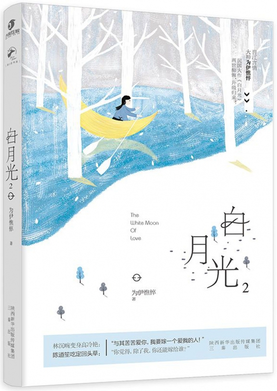 白月光(2)
