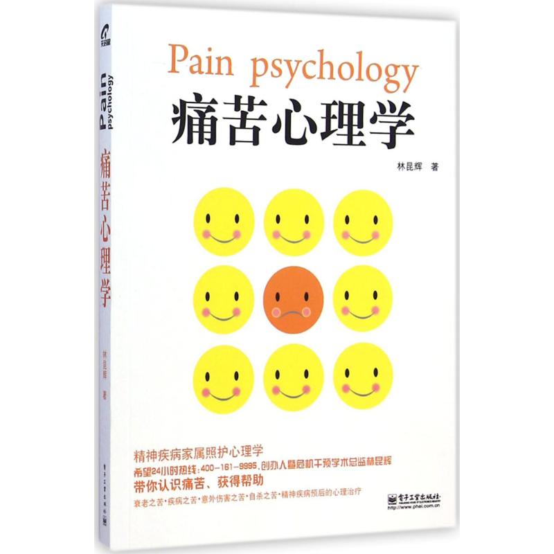 痛苦心理学