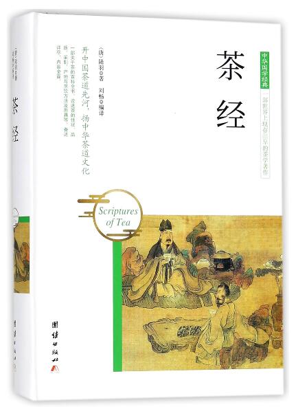 茶经(精)/中华国学经典