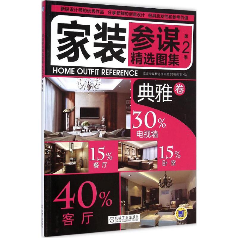 家装参谋精选图集 第2季典雅卷