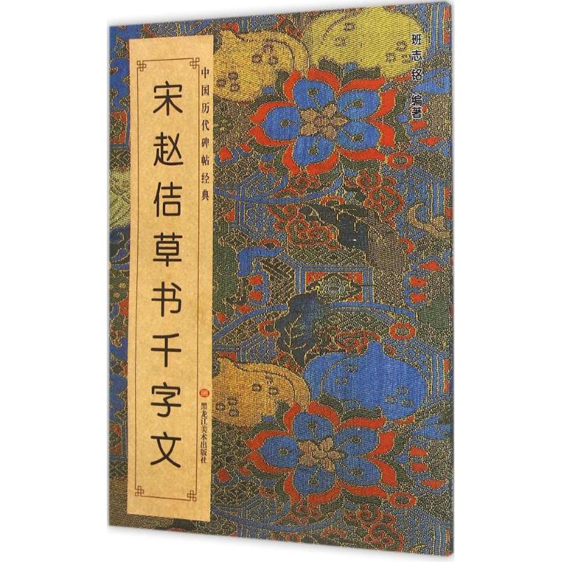 宋赵佶《草书千字文》