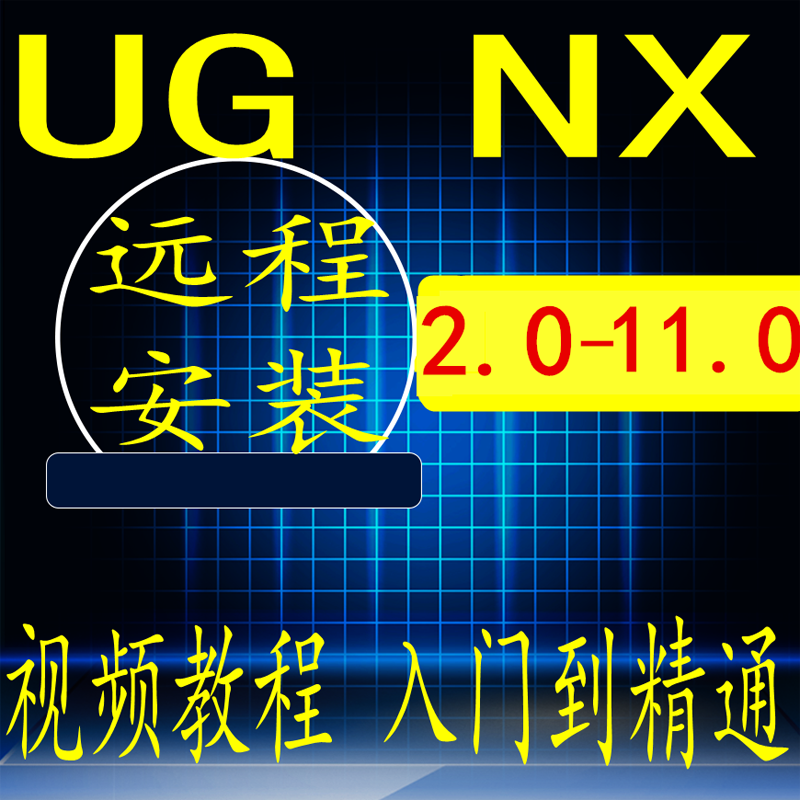 ug nx/6.0/7.5/8.0/8.5/10.0/11.0/12.0编程模具设计远程安装视频教程 UG 8.0 远程协助安装