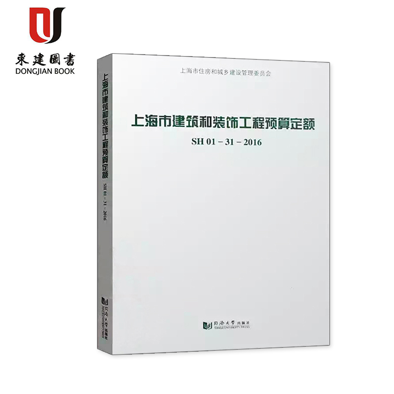2017上海市建筑和装饰工程预算定额 9787560869551（含宣贯材料）