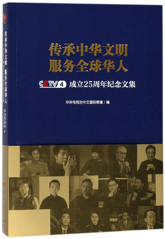 传承中华文明服务全球华人