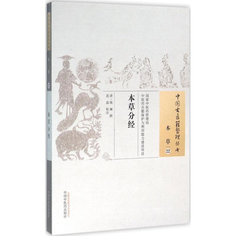 本草分经