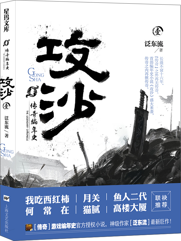 传奇编年史·攻沙（卷一）