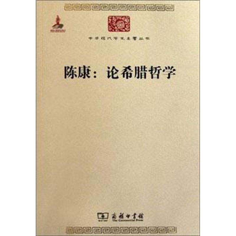 陈康:论希腊哲学