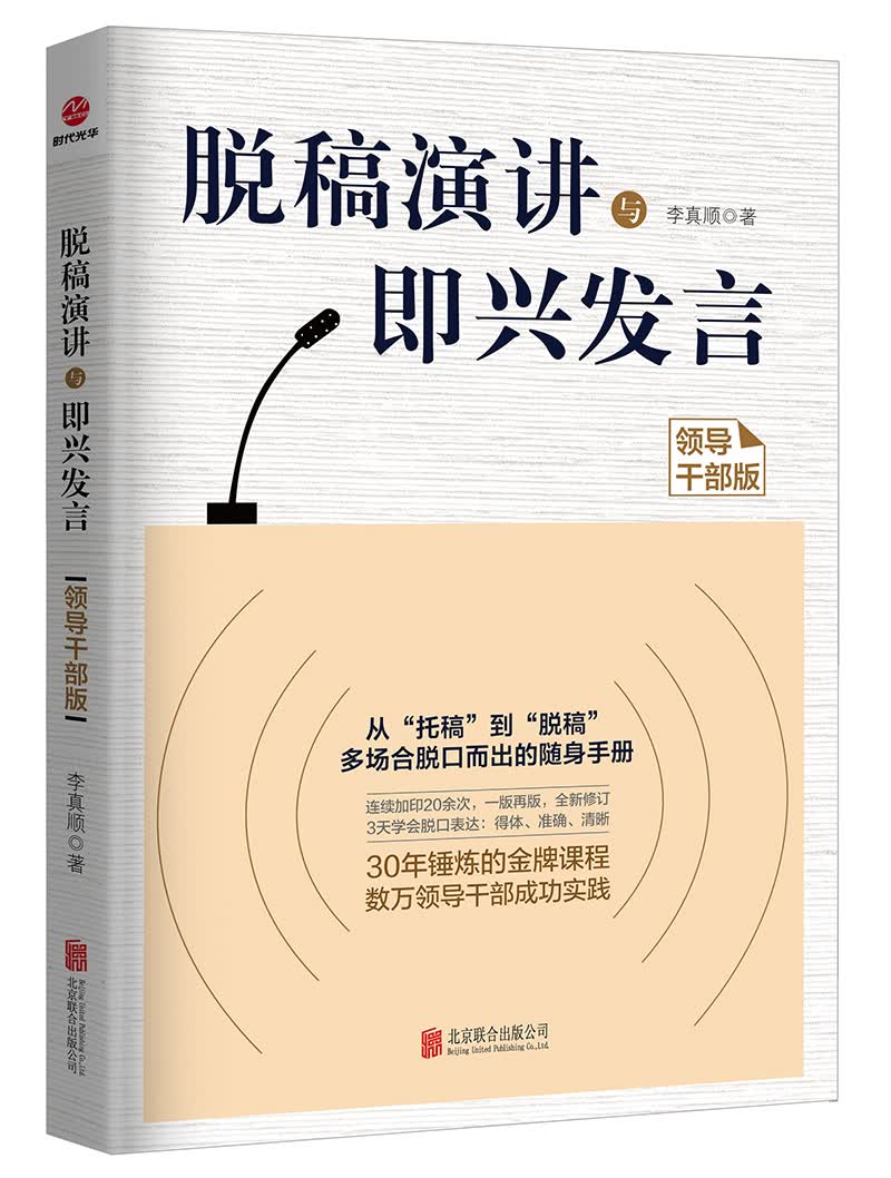 脱稿演讲与即兴发言（领导干部版）