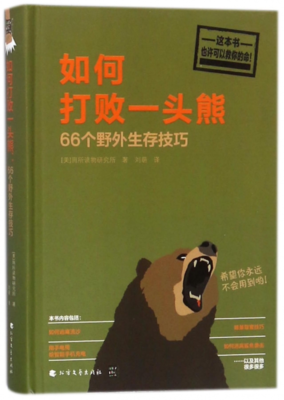 如何打败一头熊(66个野外生存技巧)(精)