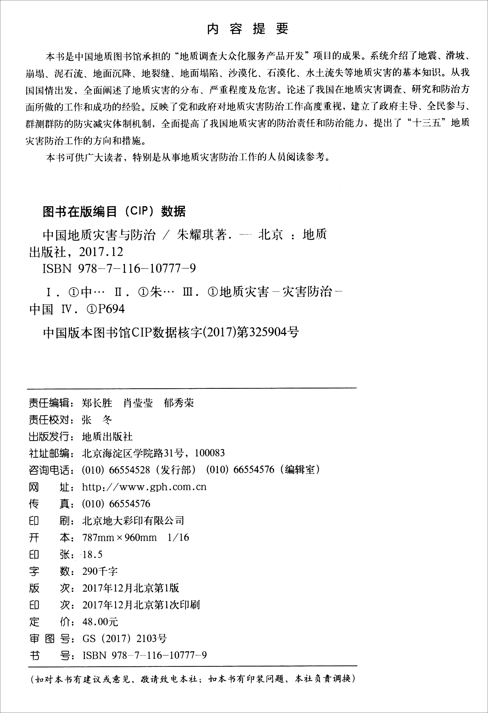 中国地质灾害与防治9787116107779