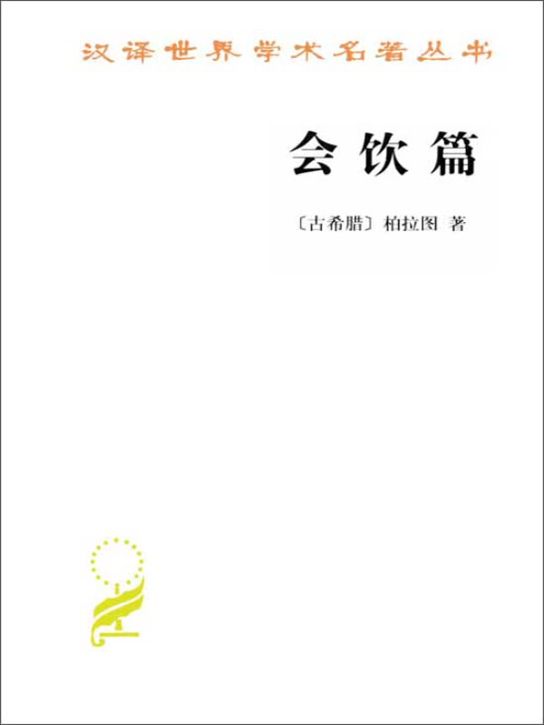 汉译世界学术名著丛书:会饮篇