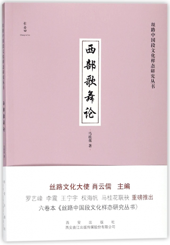 西部歌舞论/丝路中国段文化样态研究丛书